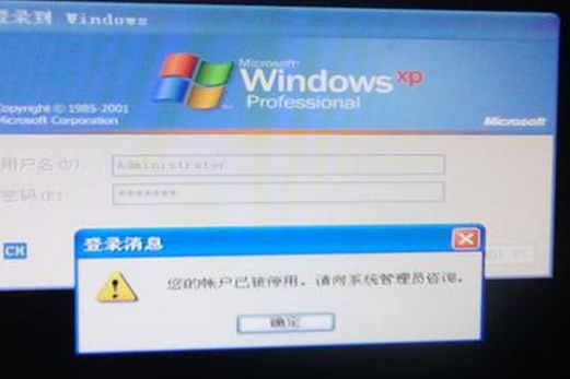 Winxp系統的管理員賬戶被禁用怎么辦？