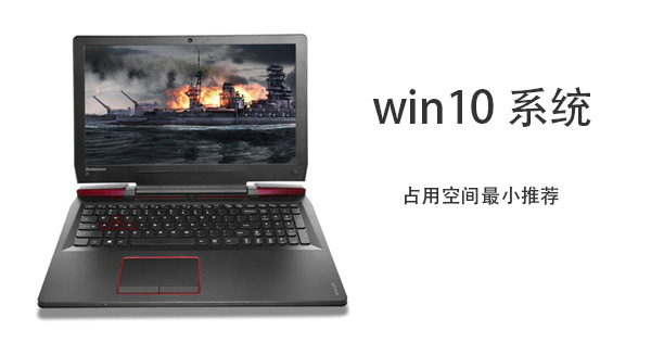 Win10哪個版本占用空間最小？