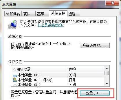 Win7系統如何刪除還原點？