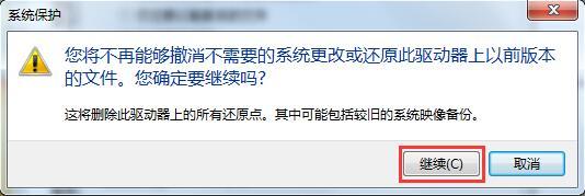 Win7系統如何刪除還原點？