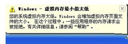 Win7系統出現虛擬內存最小值太低提示怎么辦？