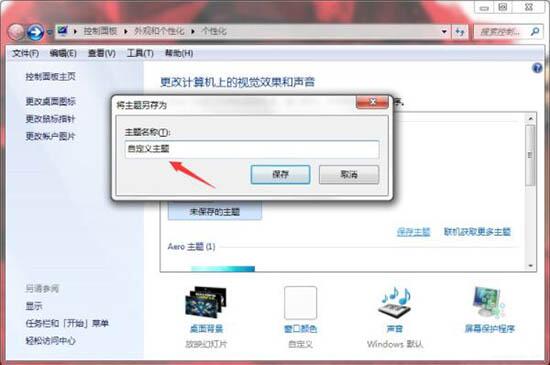 Win7如何制作主題桌面？電腦主題桌面制作方法