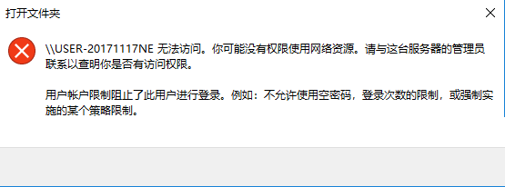 Win10局域網訪問提示：“登陸失敗：用戶賬戶限制的方法