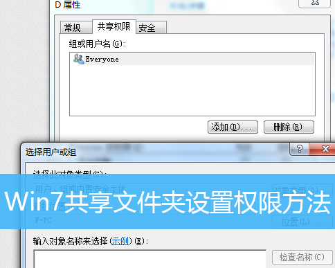 Win7怎么設置共享文件夾的權限？Win7設置共享文件夾權限的方法