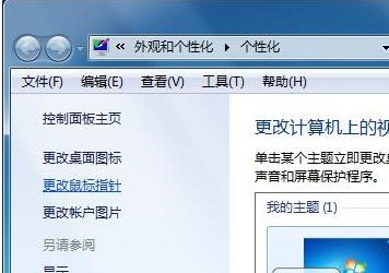 Win7系統如何自定義修改鼠標指針樣式？