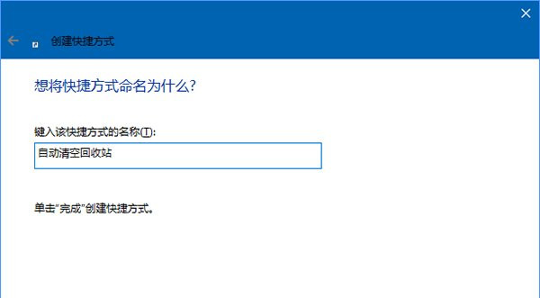 Win10怎么定時清空回收站？定時清空回收站的方法