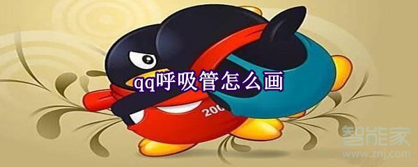 qq呼吸管怎么畫