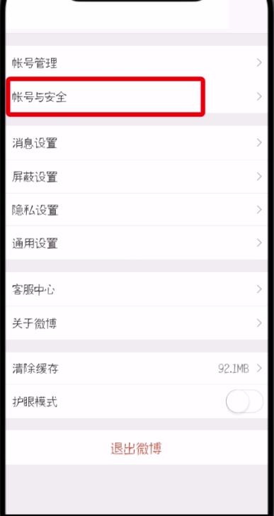 微博中更換手機號的操作步驟