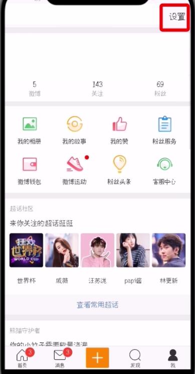 微博中更換手機號的操作步驟