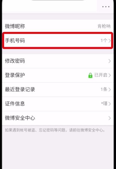 微博中更換手機號的操作步驟