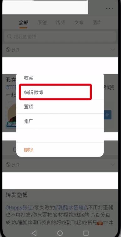 微博中編輯已發微博的簡單步驟