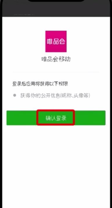 唯品會中更改微信帳號的簡單步驟