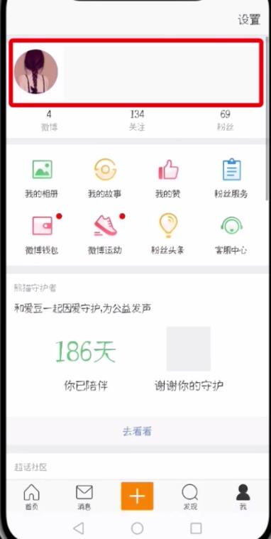 微博中改昵稱的操作步驟