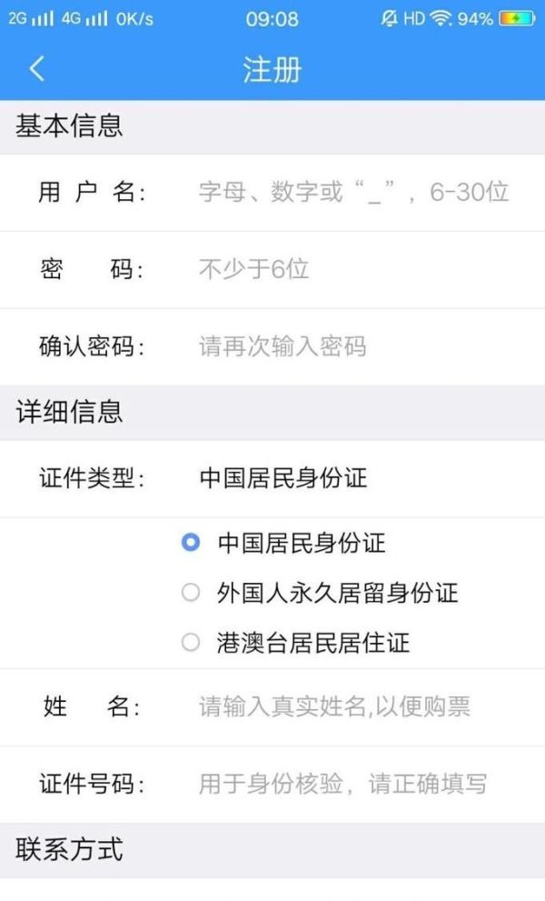 手機上怎樣注冊鐵路12306？