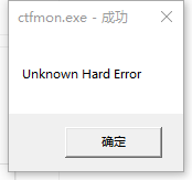 Windows10系統提示ctfmon.exe成功未知硬盤錯誤怎么解決？