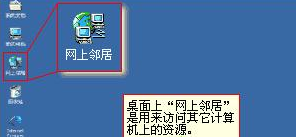Winxp系統網上鄰居打不開無法訪問怎么辦？