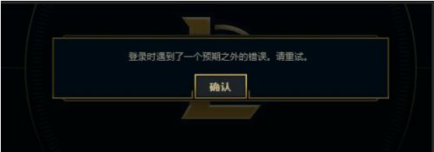 Win7電腦在登錄LOL的時候出現登入時遇到了一個預期之外的錯誤怎么辦？