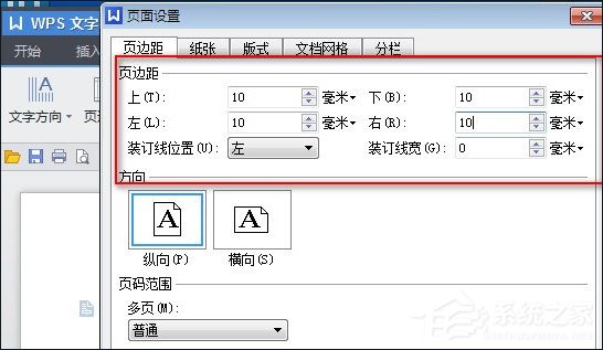 WPS怎么設置頁面邊距 WPS頁面邊距設置方法