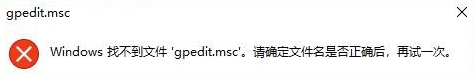 Win10專業版gpedit.msc找不到怎么解決？