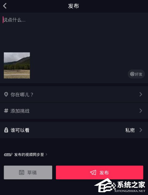 抖音怎么設置私密視頻 抖音設置私密視頻教程