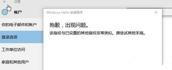 Win10提示“該指紋與已設置的其他指紋非常類似”怎么辦？