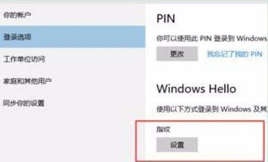 怎么設置Win10系統電腦指紋密碼解鎖？