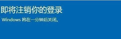 Win10提醒即將注銷你的登錄怎么辦？