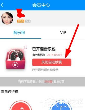 酷狗音樂自動續費如何關閉？酷狗里關掉自動續費的方法