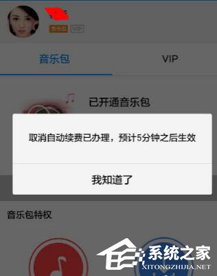 酷狗音樂自動續費如何關閉？酷狗里關掉自動續費的方法