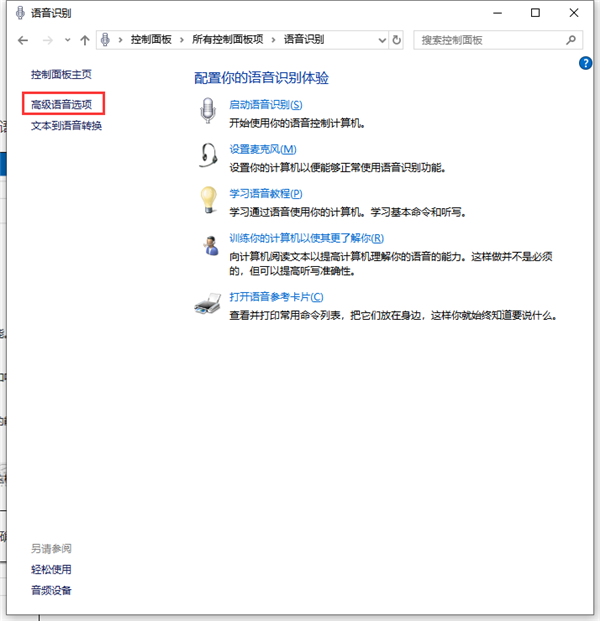 Win10如何禁止開機自動運行語音識別？