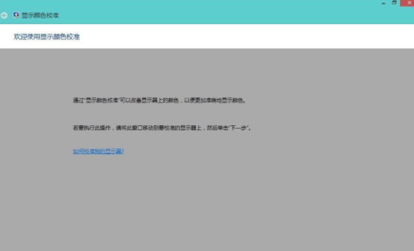 Win8系統如何校正屏幕顏色？Win8系統校正屏幕顏色的方法