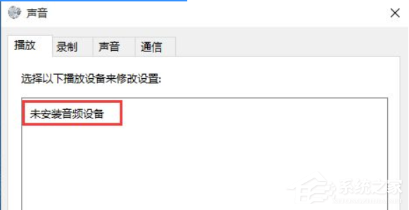 Win10音頻設備無法打開是什么原因？音頻設備無法打開解決方法