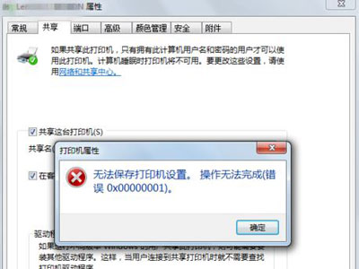 Win7旗艦版無法保存打印機共享錯誤設置000006cc怎么解決？