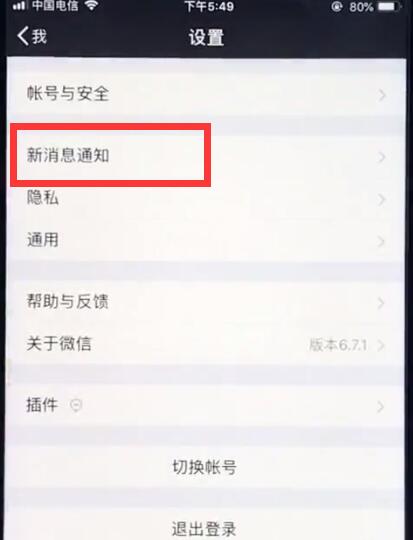 ios12中恢復微信提示音的操作步驟