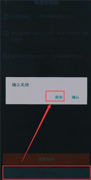 抖音時間鎖如何關閉 抖音時間鎖關閉方法