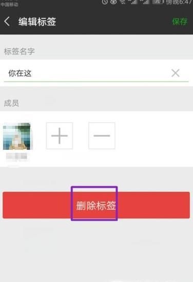 微信怎么刪除多余的標簽？