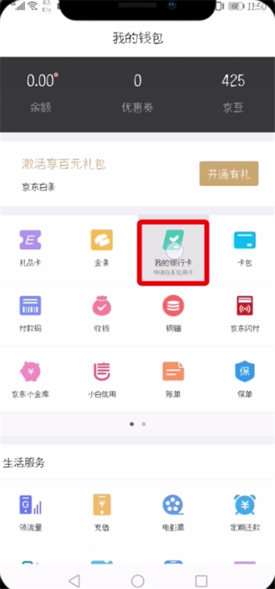 京東中解綁銀行卡的詳細步驟