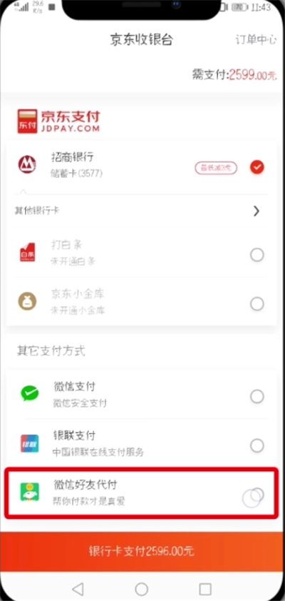 京東中設置微信好友代付的簡單教程