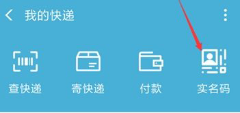 支付寶快遞實名碼有什么用 支付寶快遞實名碼是做什么的