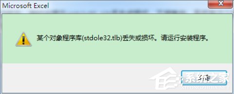 Win7打開Excel提示stdole32.tlb丟失怎么辦？