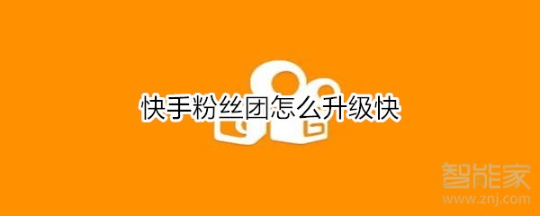 快手粉絲團怎么升級快