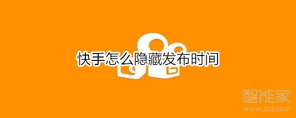 快手怎么隱藏發布時間