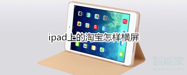 ipad上的淘寶怎樣橫屏