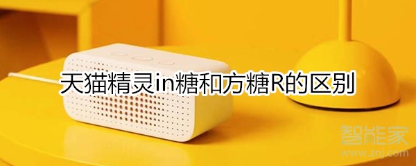 天貓精靈in糖和方糖R的區別