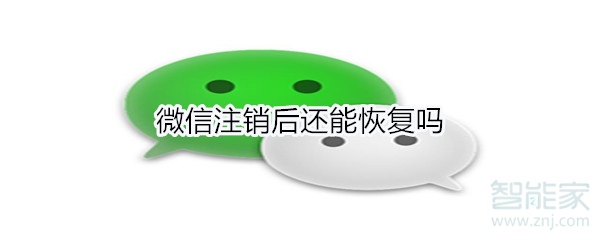 微信注銷后還能恢復嗎