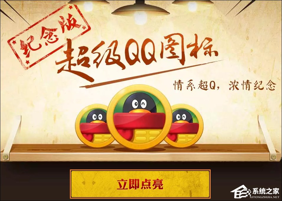 超級QQ紀念版圖標怎么點亮？