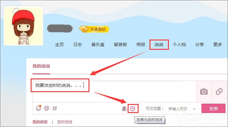 QQ定時說說怎么發表？QQ定時說說怎么刪除？