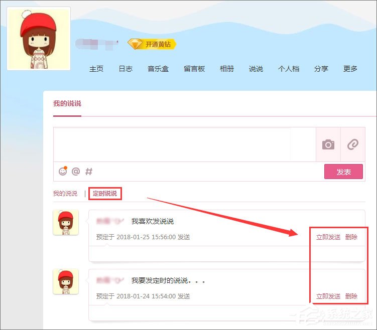 QQ定時說說怎么發表？QQ定時說說怎么刪除？