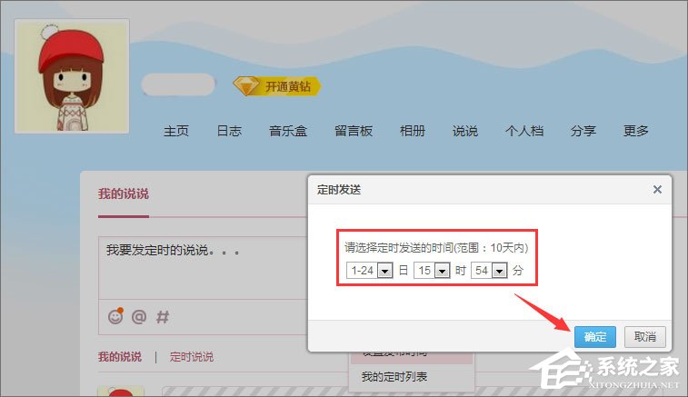 QQ定時說說怎么發表？QQ定時說說怎么刪除？