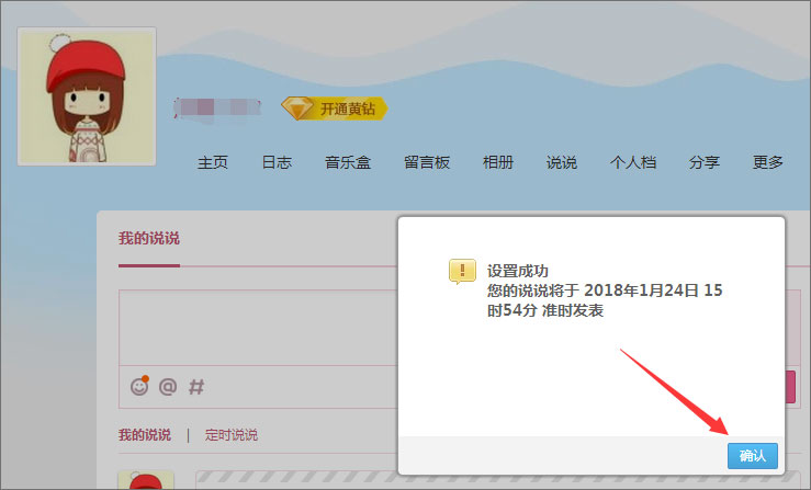 QQ定時說說怎么發表？QQ定時說說怎么刪除？
